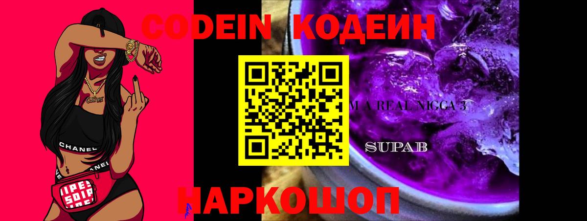 Скопин  Кодеиновый сироп Lean Purple Drank  Вход с VPN 